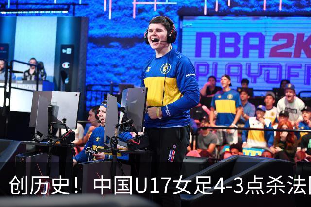 创历史！中国U17女足4‑3点杀法国进8强 牛子琪2扑点