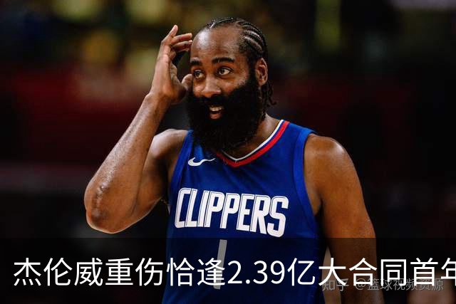 杰伦威重伤恰逢2.39亿大合同首年，乔治海沃德也曾如此