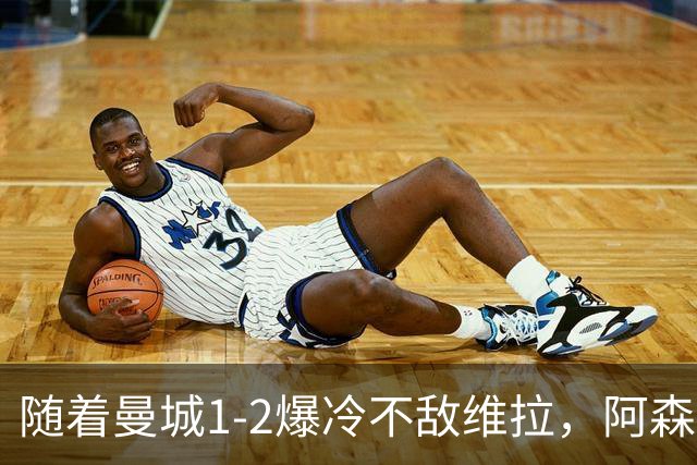 随着曼城1-2爆冷不敌维拉，阿森纳2-0埃弗顿，靠定位球咬住21分，英超最新积分榜出炉