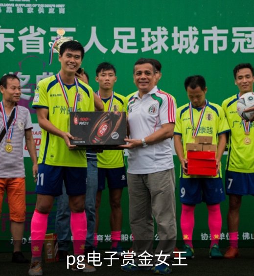 走进pg电子赏金女王