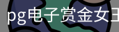 pg电子赏金女王